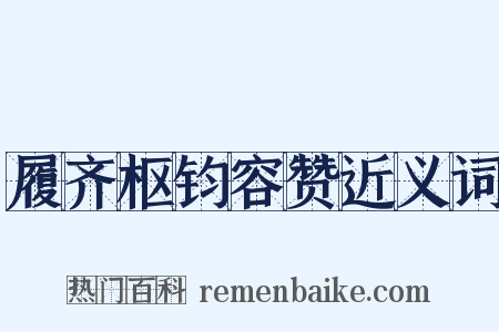 履齐枢钧容赞近义词是什么意思的图片